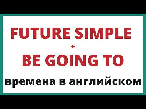 Future Simple и Be going to. Времена в английском.