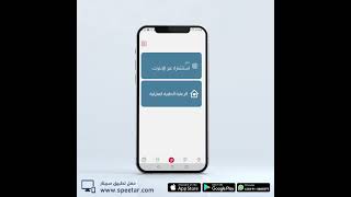 How to use Speetar - كيف تستخدم تطبيق سبيتار screenshot 4