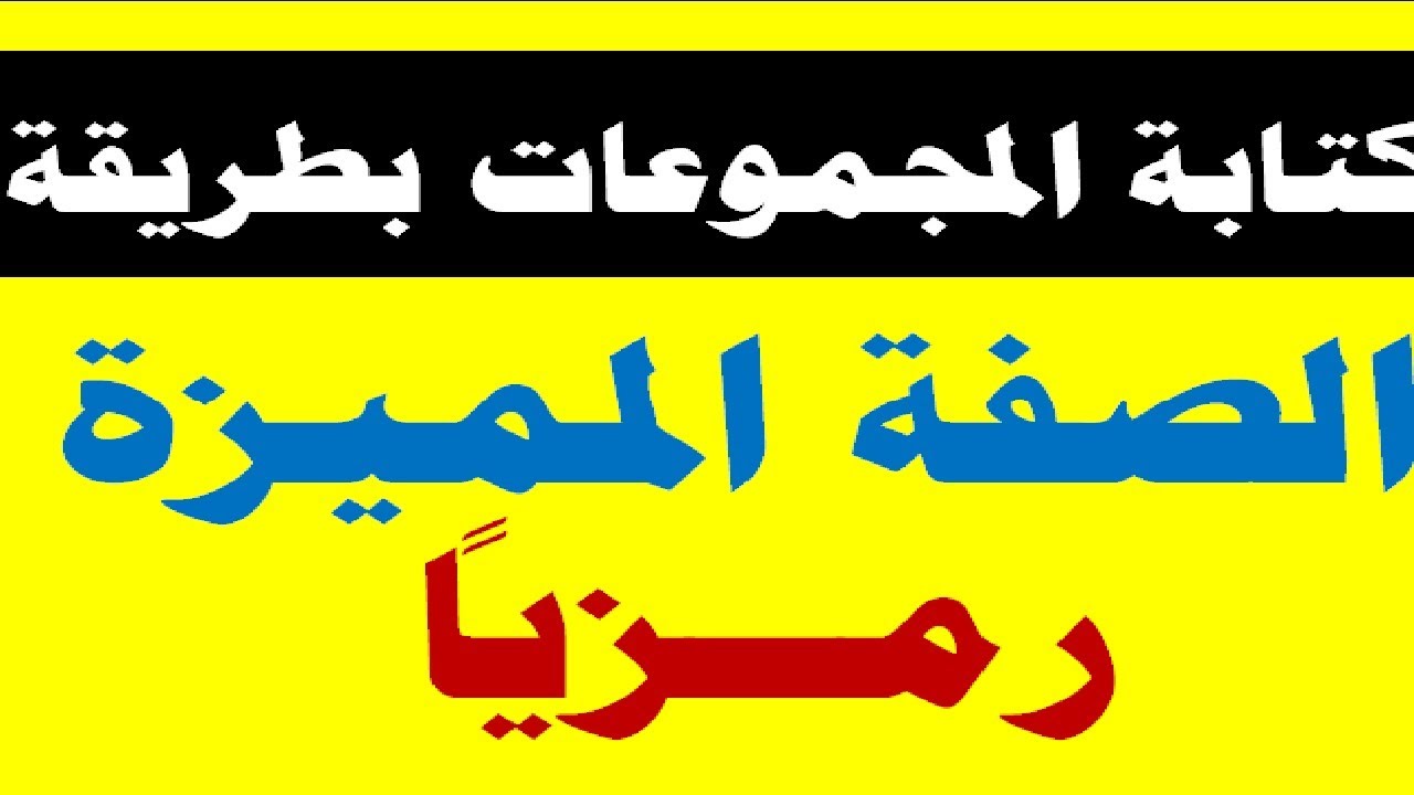 كتابة المجموعة بطريقة الصفة المميزة رمزيا @fahmimath2025
