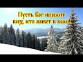 Пусть Бог исцелит всех, кто живет в боли!