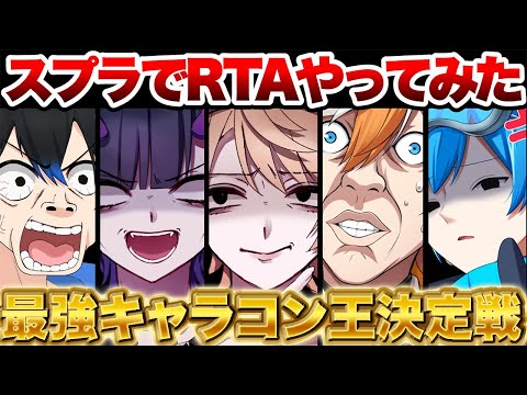 【RTA】キャラコン王を開催したら意味わからんくらいみんな下手で大爆笑ｗｗ【スプラトゥーン３】