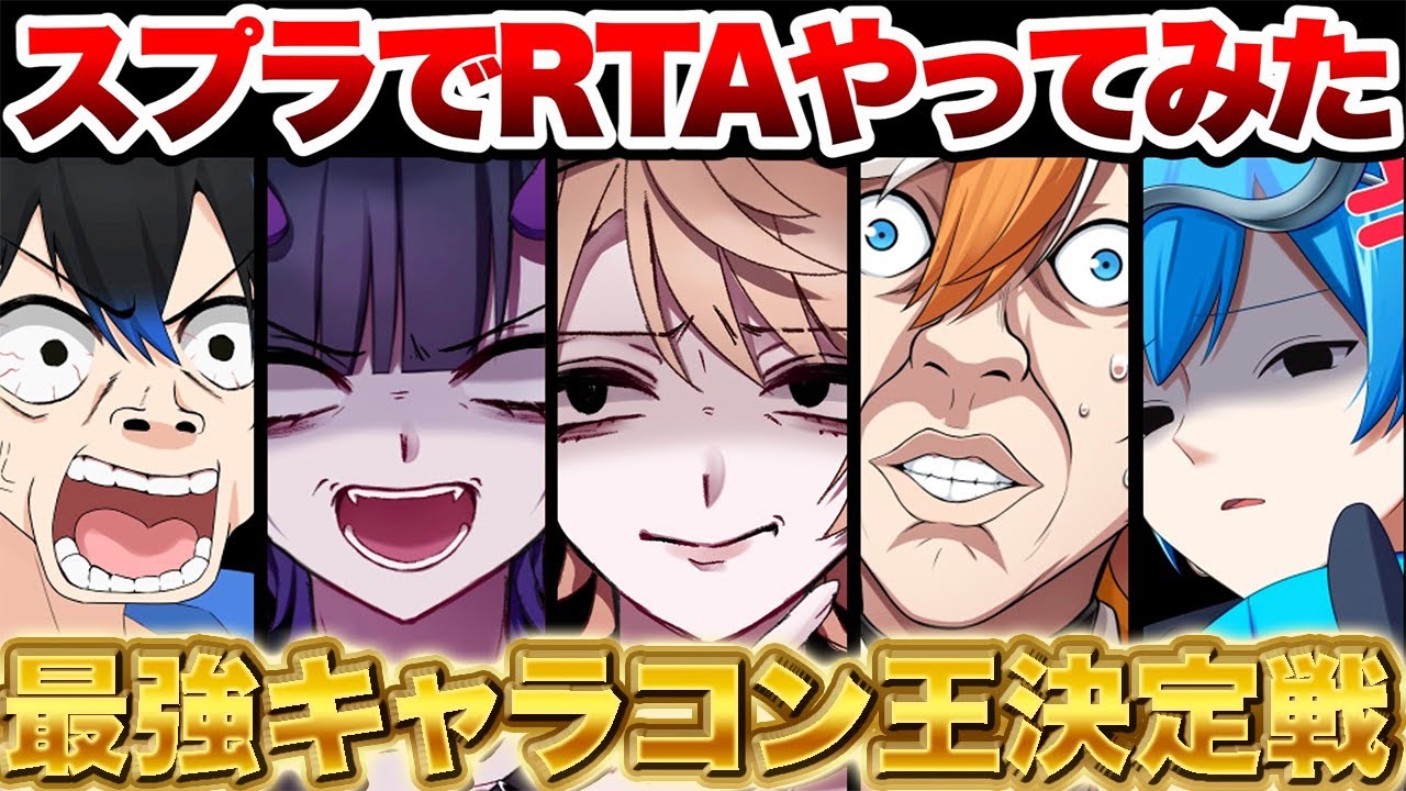 【RTA】キャラコン王を開催したら意味わからんくらいみんな下手で大爆笑ｗｗ【スプラトゥーン３】