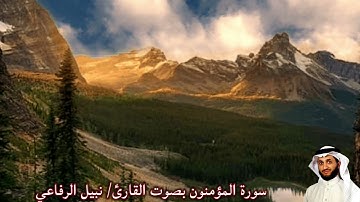 سورة المؤمنون بصوت القارئ/ نبيل الرفاعي - Surat Al Muminun