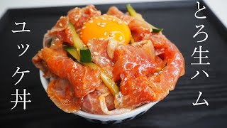 生ハムユッケ丼｜ かっつ飯TVさんのレシピ書き起こし