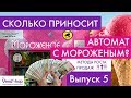 Сколько денег приносит торговый автомат по продаже мороженого? Вендинг эксперимент. Выпуск 5