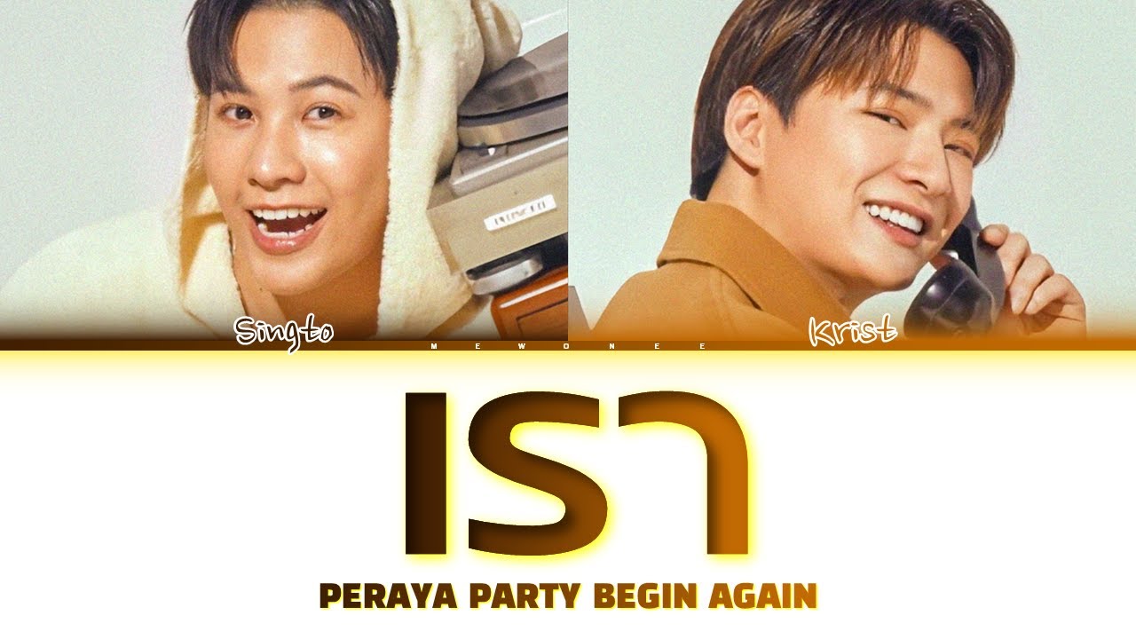 Singto x Krist】 เรา (Original by Cocktail) - YouTube