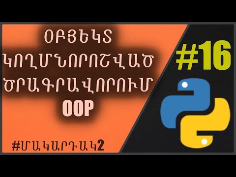 Python #16 Օբյեկտ Կողմնորոշված Ծրագրավորում (OOP) #ծրագրավորում