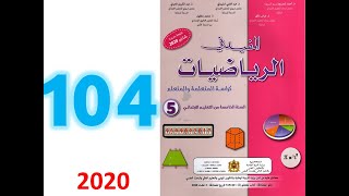 المفيد في الرياضيات صفحة 104 المستوى الخامس ابتدائي تقويم ودعم الوحدة 5