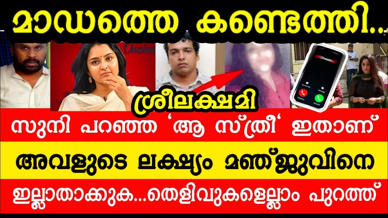പൾസറിന്റെ മാഡത്തെ കണ്ട് ഞെട്ടി സിനിമ ലോകം😳സുനി പറഞ്ഞ മാഡം ഇതാണ്.. മഞ്ജുവിനെ കുടുക്കാൻ കളിച്ച കളി 🙄