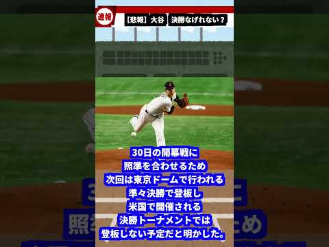 【悲報】大谷翔平決勝ラウンド登板できない可能性が浮上#wbc #日本代表