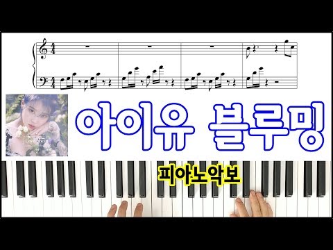 Blueming (EASY Piano) -  IU 