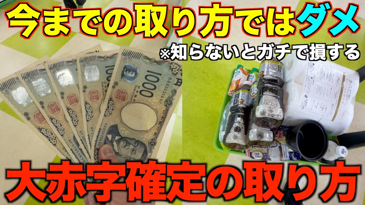 【クレーンゲーム】知らないとガチで損する大赤字確定の取り方！5000円で何個取れるの？今までの取り方ではダメ！兵庫で今一番獲れるゲーセンがやばすぎた