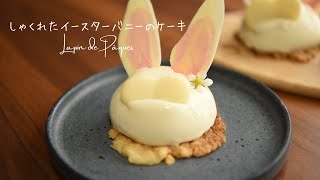 ✴︎[2022 イースター]しゃくれたウサギのムースケーキ~Lapin de Pâques~#55