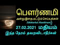 27-02-2021 இன்று இந்த 2 மணி நேரம் தவறவிடாதீர்கள் - Siththarkal Manthiram