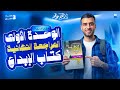 حل تدريبات الوحدة الأولى كتاب الإبداع المراجعة النهائية 2026 الصف الثالث الثانوي 