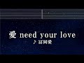 練習用カラオケ♬ 愛 need your love - 冨岡 愛【ガイドメロディ付】 インスト, BGM, 歌詞 ふりがな