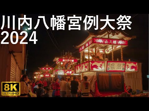 【川内八幡宮例大祭】川内まつり 一触即発の漢たちの気合【青森県むつ市】2024 8K