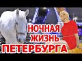 Санкт-Петербург [Куда сходить в Питере ночью] Рубинштейна. Невский проспект. Развод мостов