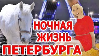 Санкт-Петербург [Куда сходить в Питере ночью] Рубинштейна. Невский проспект. Развод мостов