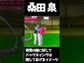 桑田泉　バックスイングでクラブフェースは閉じて上げるイメージが正しい#桑田泉#閉じて上げる