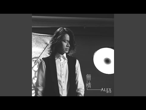 無情