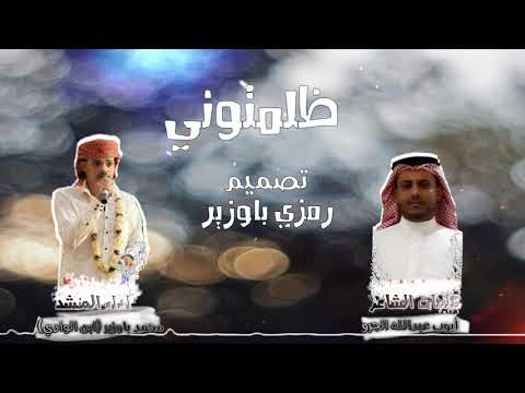 ظلمتوني اداء محمد باوزير ابن الوادي