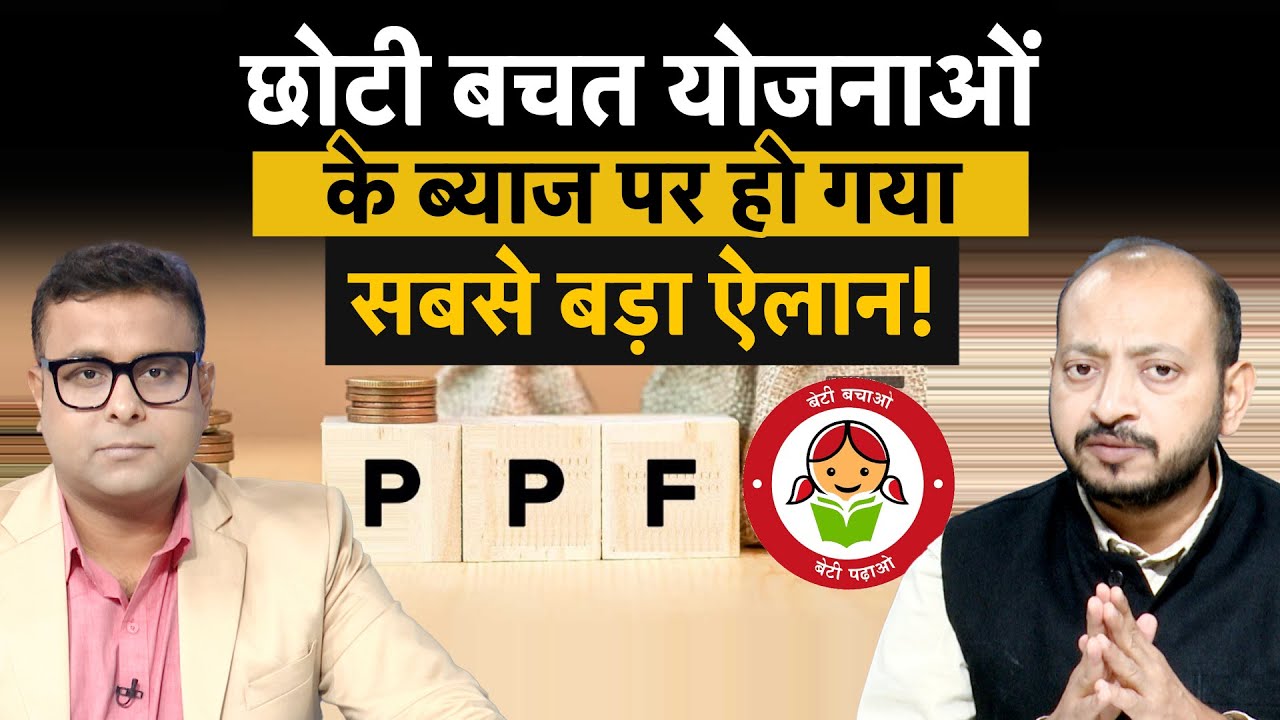 Small Saving Schemes interest rates | ब्याज दरों पर इस ऐलान के बाद अब क्या करें इन्वेस्टर?