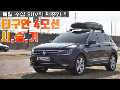 그랜저 가격에 독일 수입 SUV, 폭스바겐 <strong>티구안</strong> 4모션 시승기
