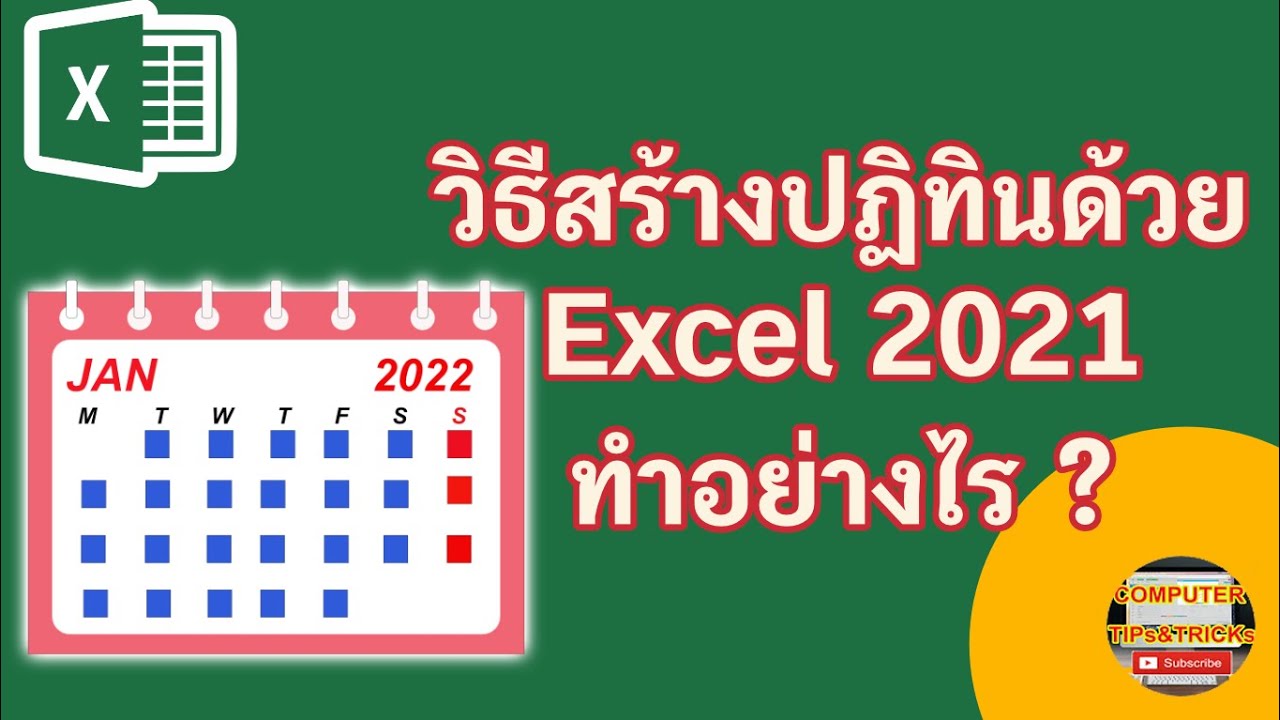 การ สร้าง ปฏิทิน Update 2022 วิธีสร้างปฏิทินด้วย Excel 2021 มาเรียนรู้วิธีการสร้างปฏิทินด้วย Excel 2021 ทำอย่างไร ?