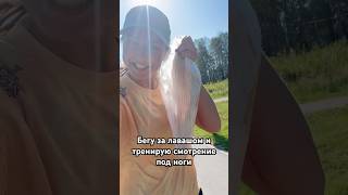 Горячий лаваш, корни, утренний бег. Подготовка полным ходом😄 #бег #юмор #полумарафон #спорт