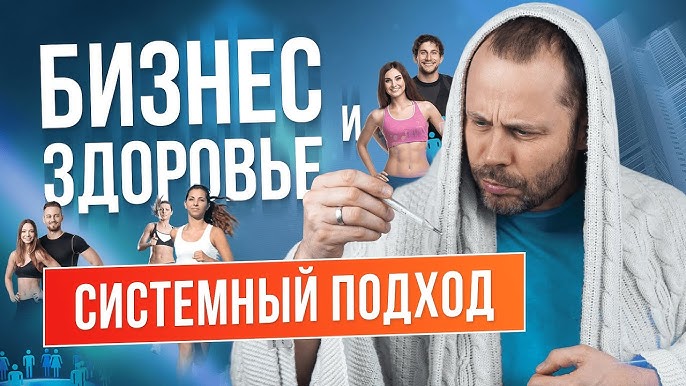 Забота о здоровье в бизнесе: системный подход для успешной жизни и работы