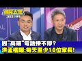 因&quot;高端&quot;電話接不停? 洪孟楷曝:每天至少10位家長!【廣告時間輕鬆聊20231006】