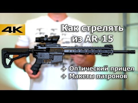 Как стрелять из AR-15 (M16, M4). Оптический прицел. Макеты патронов