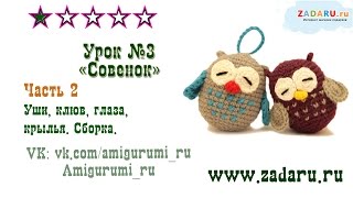 Урок 3. Часть 2. Амигуруми 