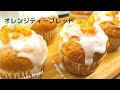 イーストで作るおしゃれなパン　オレンジティーブレッド　orangerie tea bread