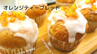 イーストで作るおしゃれなパン　オレンジティーブレッド　orangerie tea bread