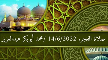 صلاة الفجر. ماتيسر من سورة آل عمران ||محمد أبوبكر عبدالعزيز
