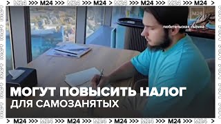 В России могут повысить налог для самозанятых: кто заплатит больше и что это значит