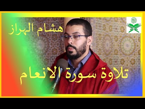          سورة الانعام تلاوة هشام الهراز