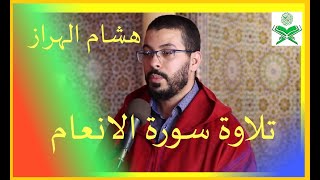 Surah Al Anam | Hicam El Harraz | Holy Quran Recitation | سورة الانعام تلاوة هشام الهراز