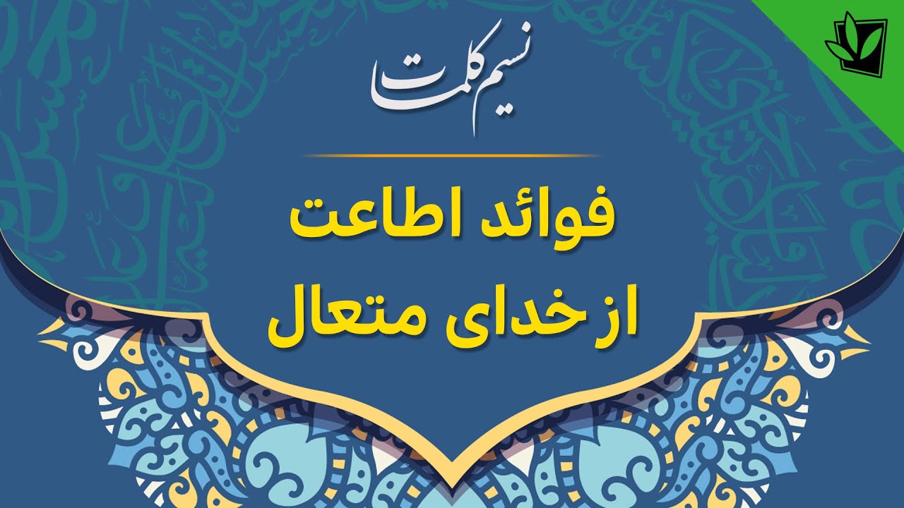 فوائد اطاعت از خدای متعال - YouTube