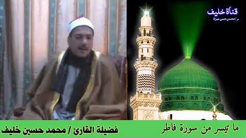 تلاوة من المصحف المرتل من سورة فاطر تلاوة رائعة الشيخ محمد حسين خليف