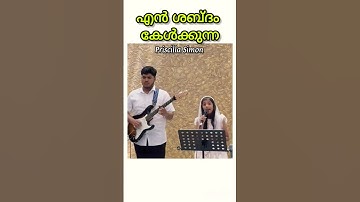 എന്നെ നടത്തും| Enne Nadathum Aa Ponnu Karamo|Malayalam Christian Song|Anil Adoor|Priscilla Simon