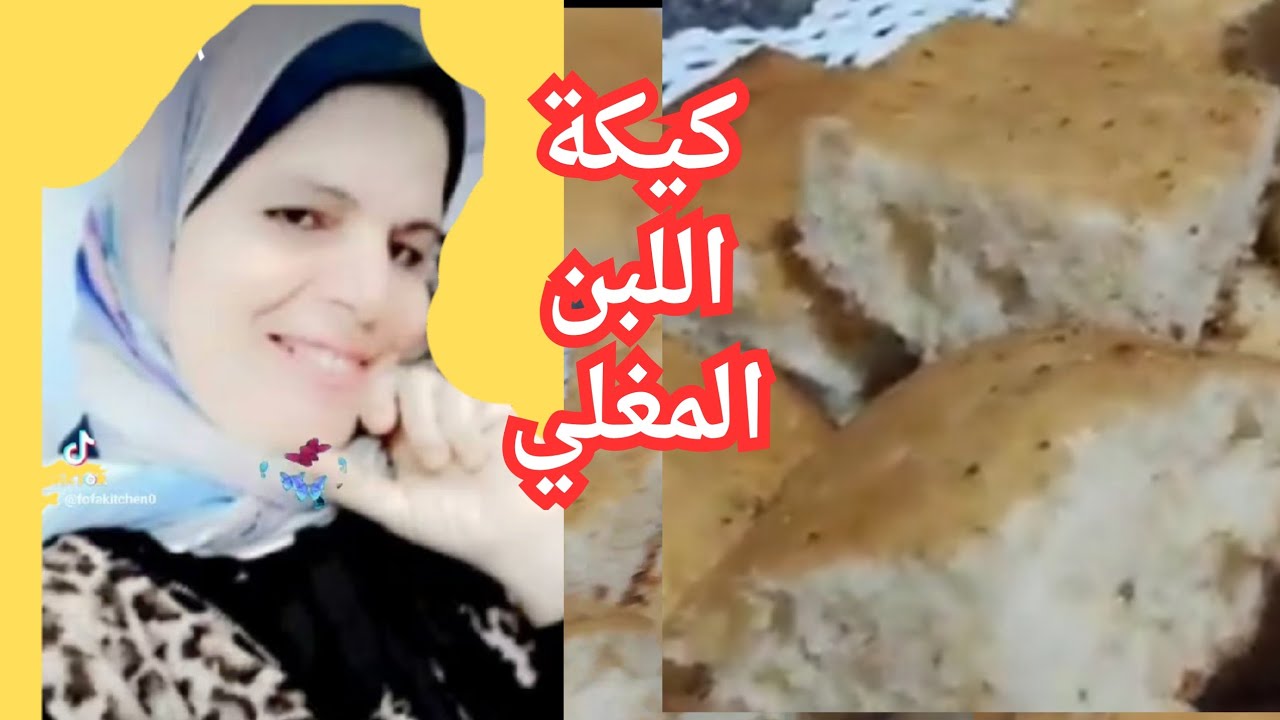 وداعا لفشل الكيك🍞 كيك اللبن المغلي الهش الخفيف الاسفنجي مع كوب شاي ف الصباح🍞fofa kitchen🫔🥙🧆