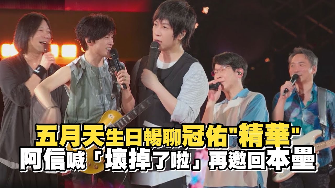 【回到那一天】五月天生日暢聊冠佑
