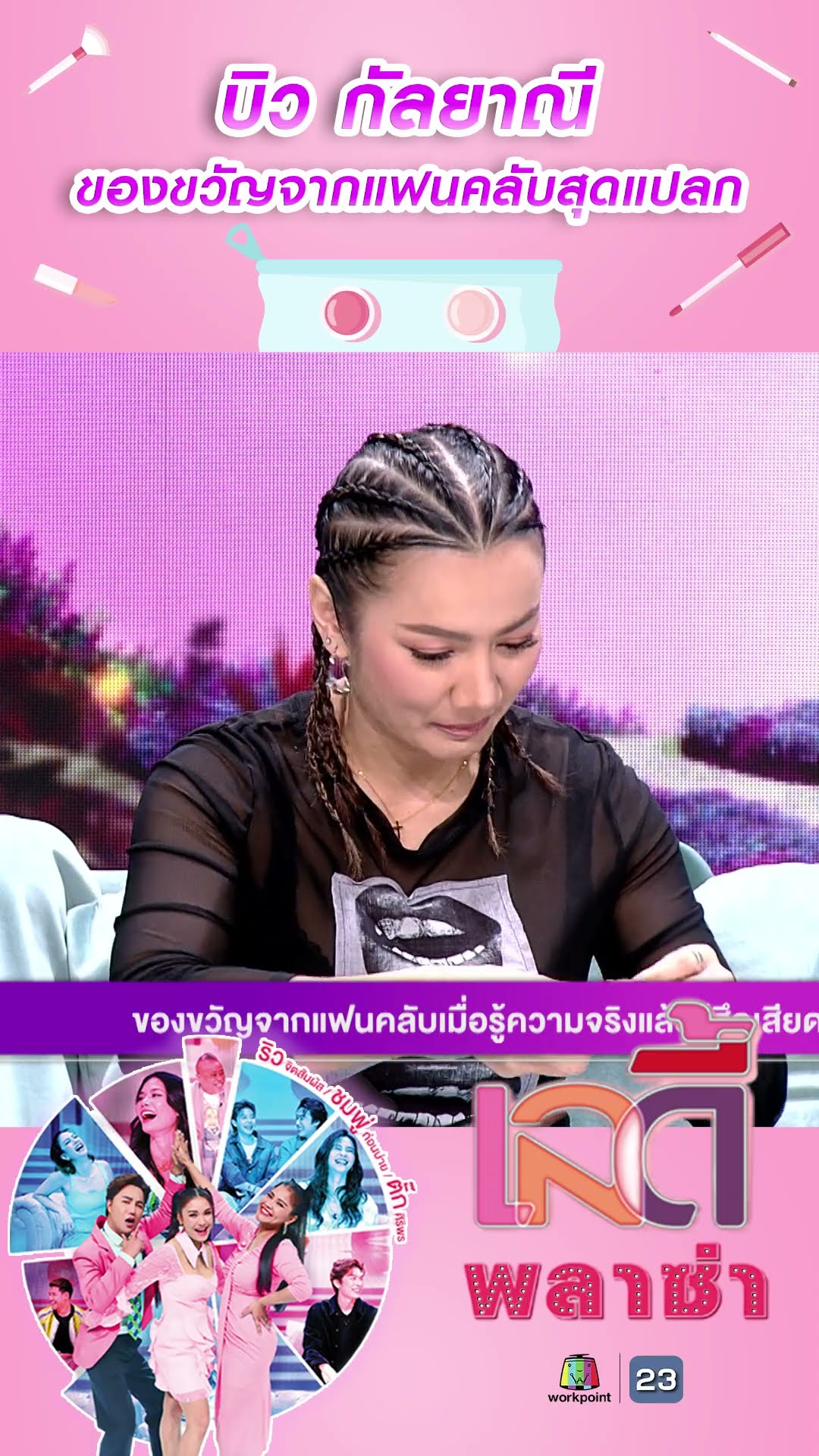 ของขวัญจากแฟนคลับที่ บิวกัลยาณีรู้ความจริงแล้วต้องอึ้ง #workpoint23 #ladyPlaza
