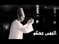 إبتهال النفس تشكو غناء شريف الشاذلي موسيقي Cold Play كلمات النقشبندي إبتهال النفس تشكو غناء شريف الشاذلي موسيقي Cold Play كلمات النقشبندي