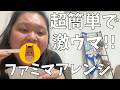 【ファミリーマート】まあね～じゃなくて真似て～!!ファミマのタッカルビの天才的なアレンジ見つけてしまったよ！【葉加瀬太郎コンサートグッズ紹介】