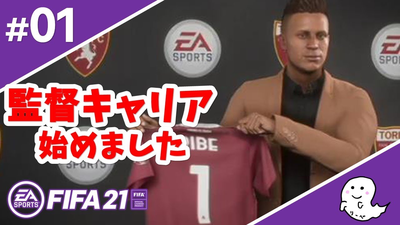 監督キャリア実況開始 選んだ舞台はセリエa Fifa21 監督キャリア 01 Youtube
