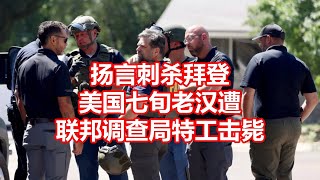 扬言刺杀拜登 美国七旬老汉遭 联邦调查局特工击毙